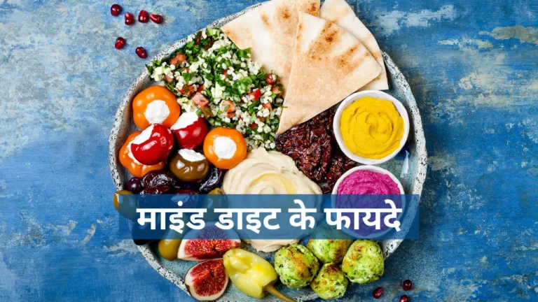 माइंड डाइट के फायदे | Benefits of Mind Diet