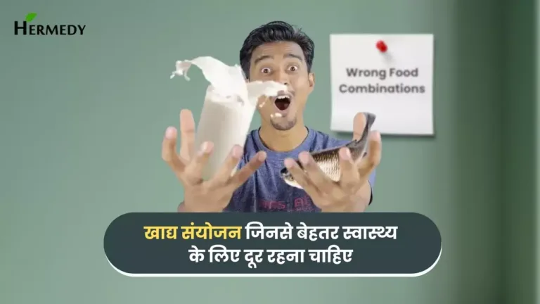 खाद्य संयोजन ( wrong food combinations )