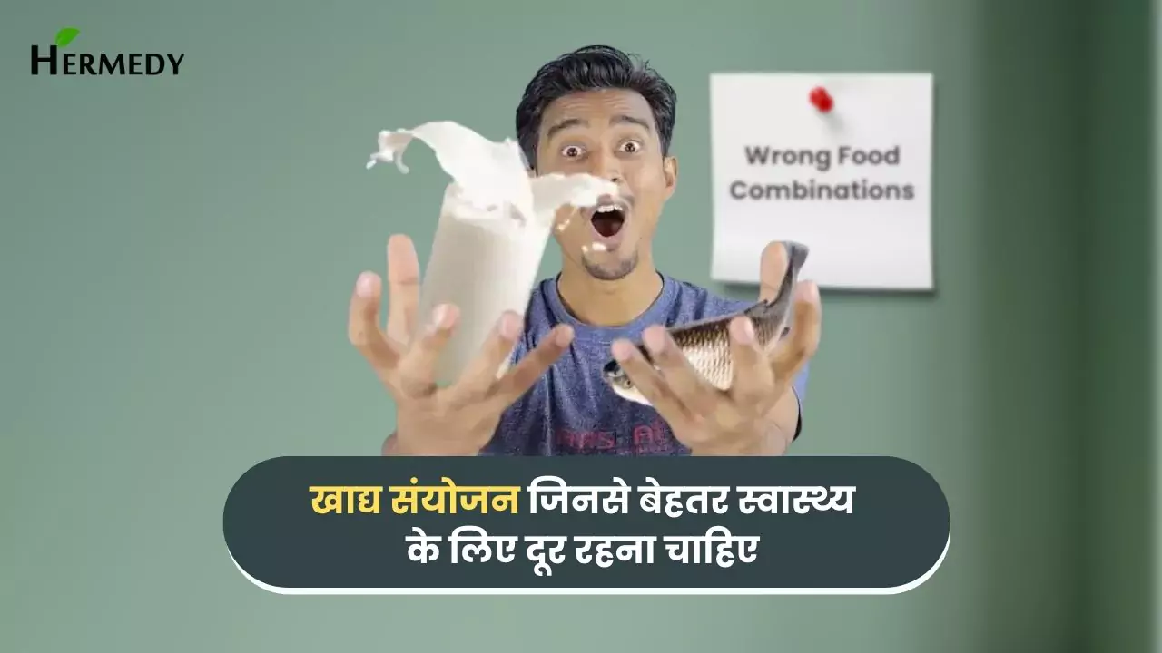 खाद्य संयोजन ( wrong food combinations )