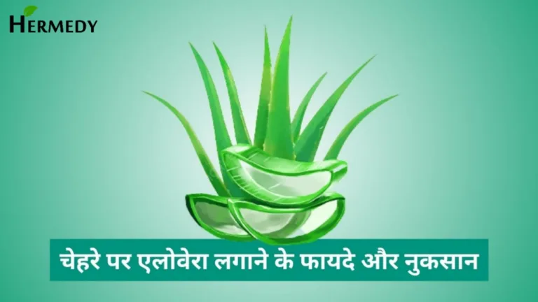 चेहरे पर एलोवेरा लगाने के फायदे और नुकसान चेहरे पर एलोवेरा लगाने के फायदे और नुकसान